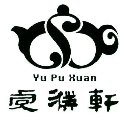 虞濮轩