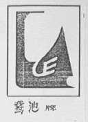 峨池