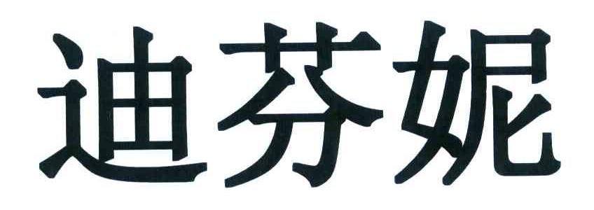 迪芬妮