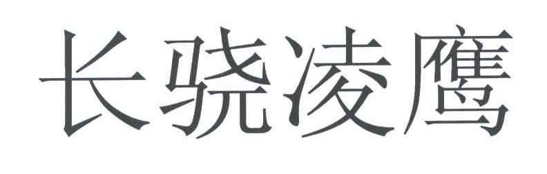 长骁凌鹰