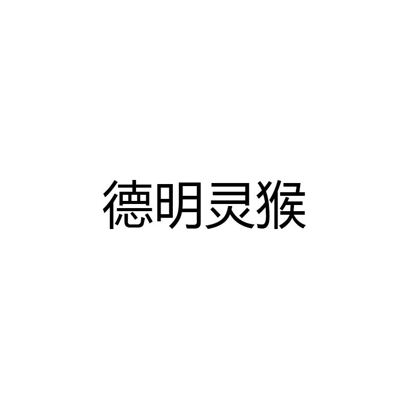 德明灵猴