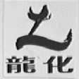 龙化