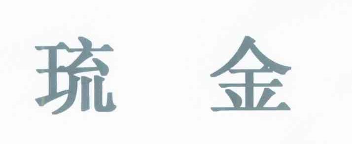 琉金