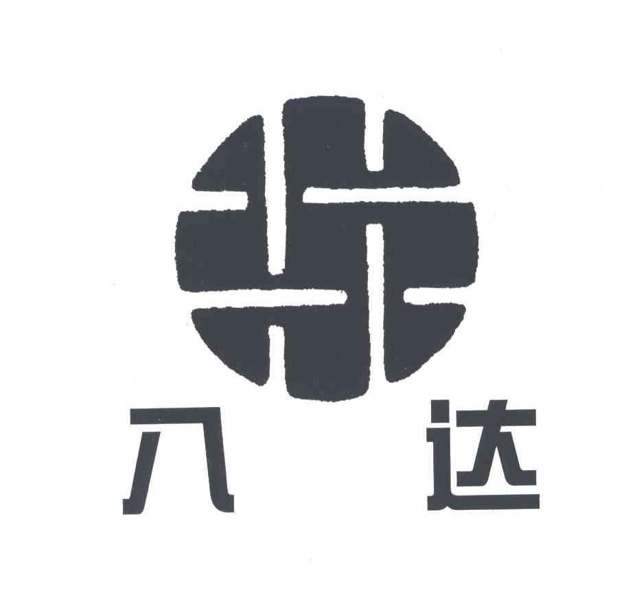 八达