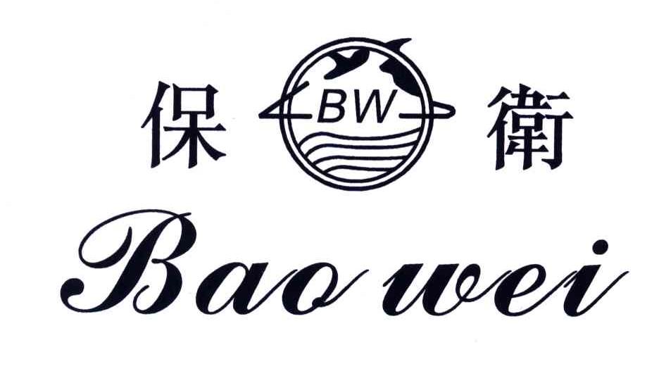 保卫;BW