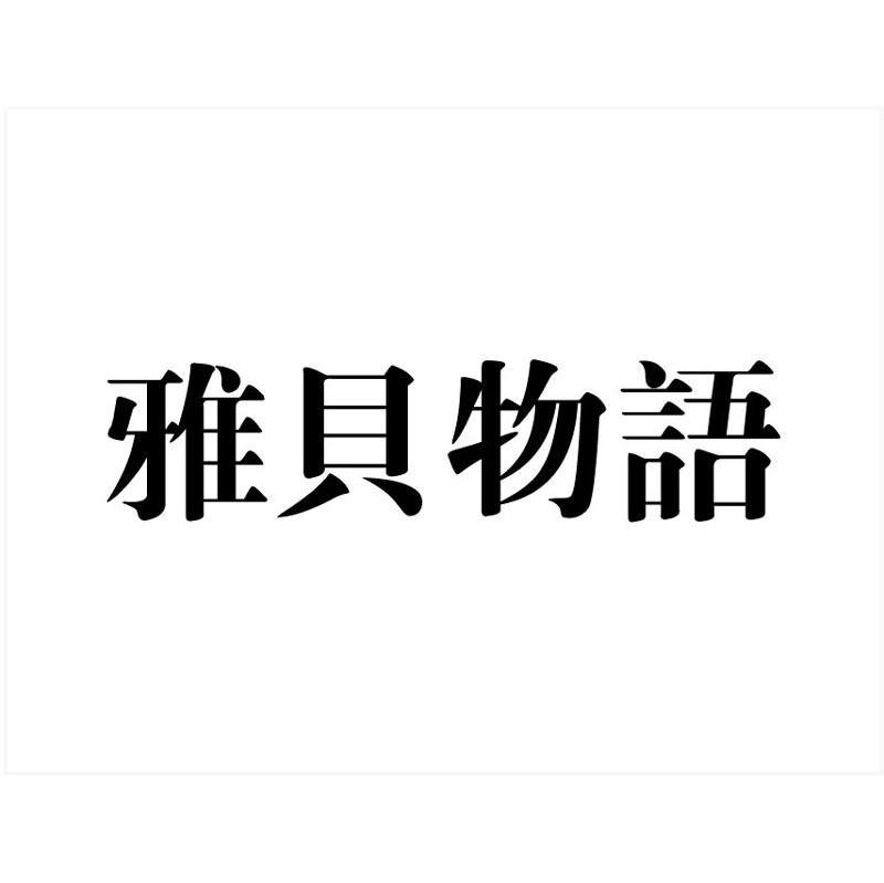 雅贝物语