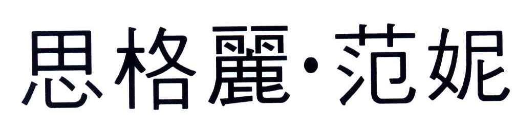 思格丽范妮