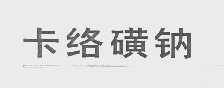 卡络磺钠