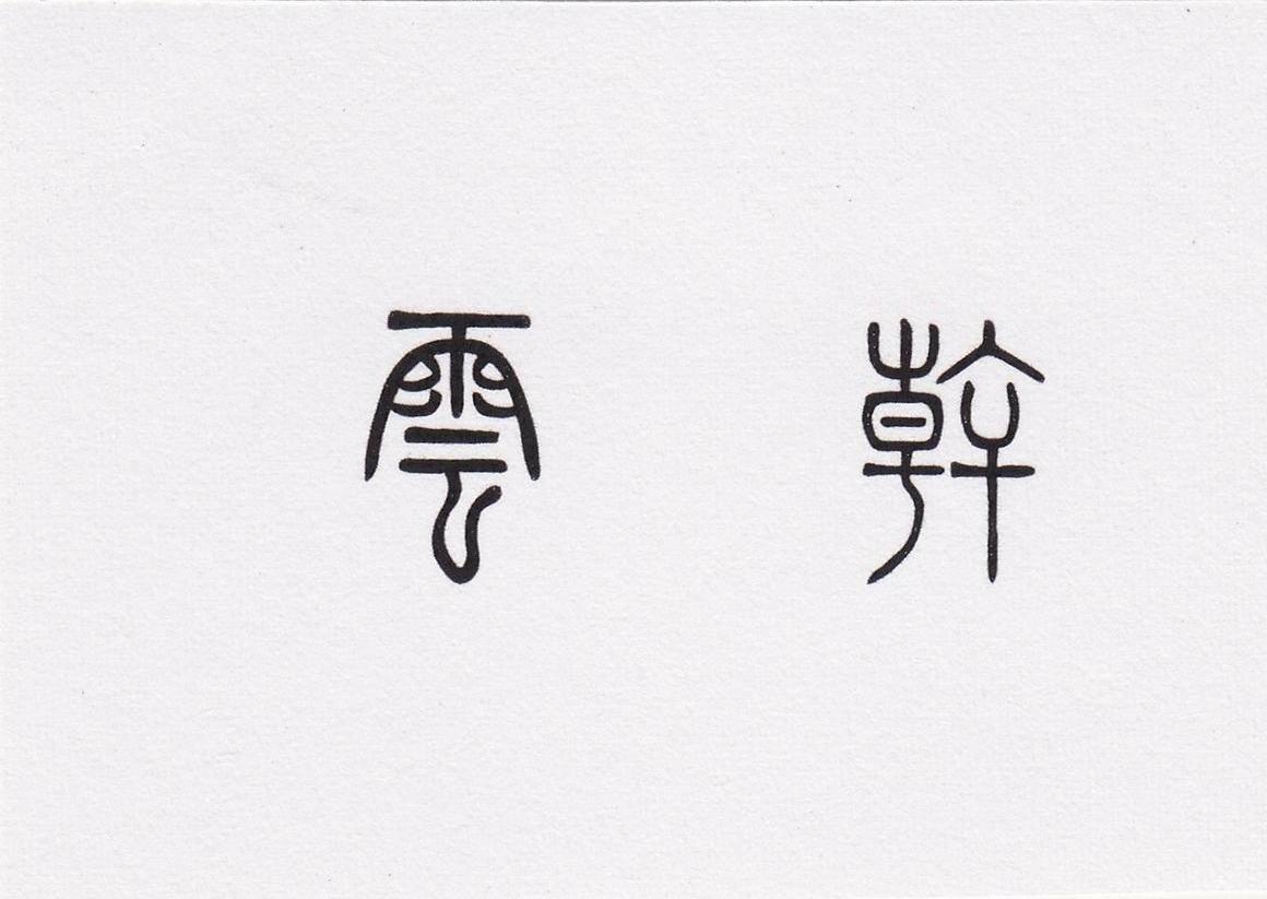 云干
