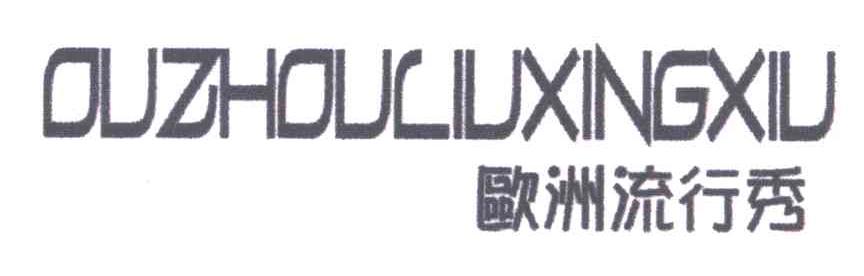 欧洲流行秀