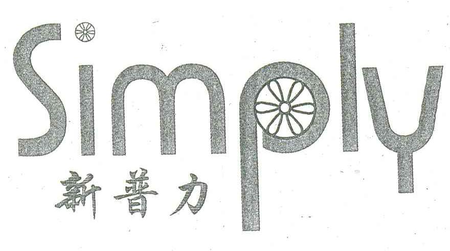 新普力;SIMPLY