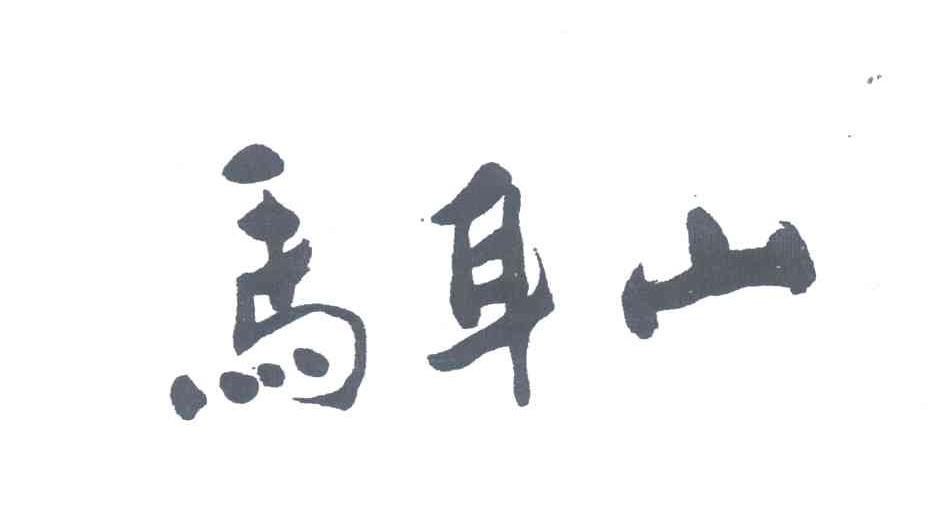 马耳山