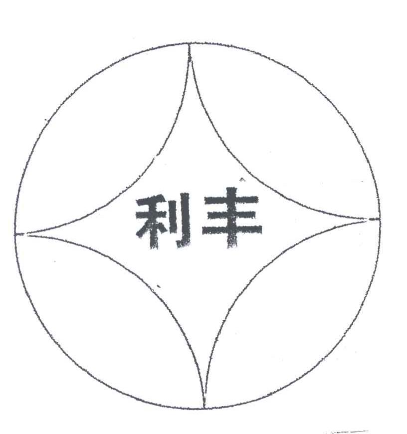 利丰