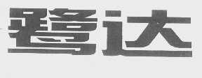 鹭达