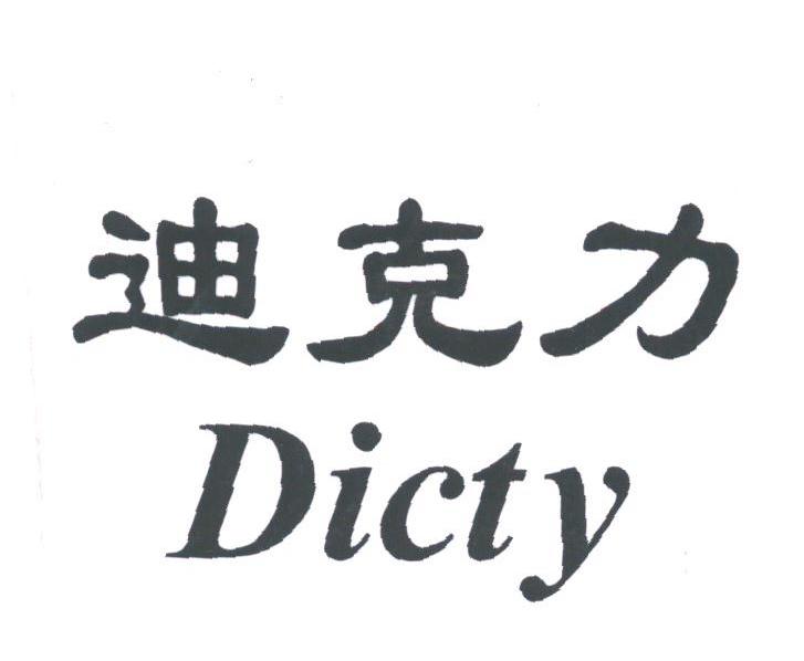 迪克力;DICTY