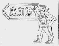 康力娃