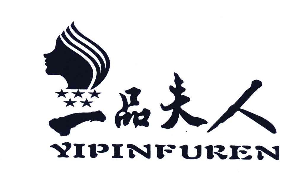 一品夫人