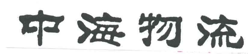 中海