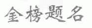 金榜题名