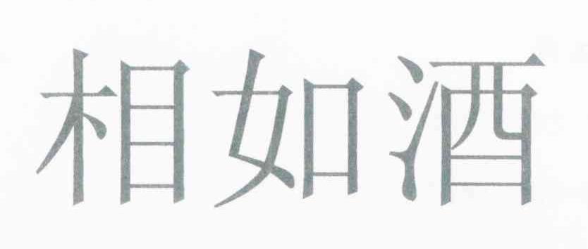 相如酒