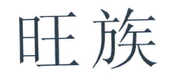 旺族