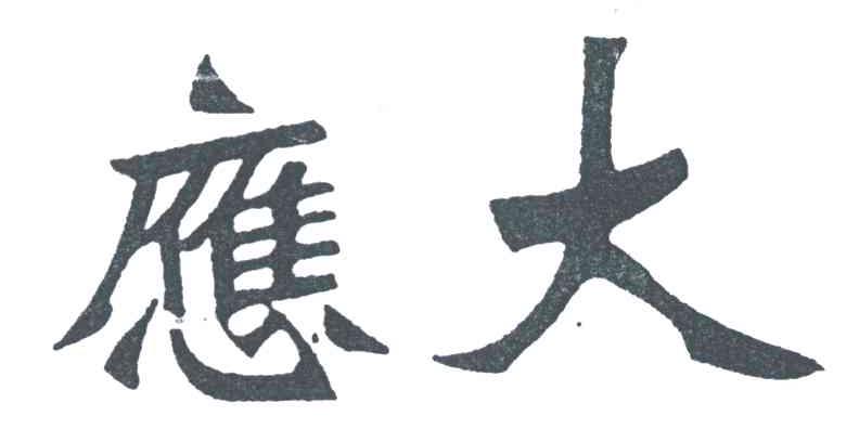 应大