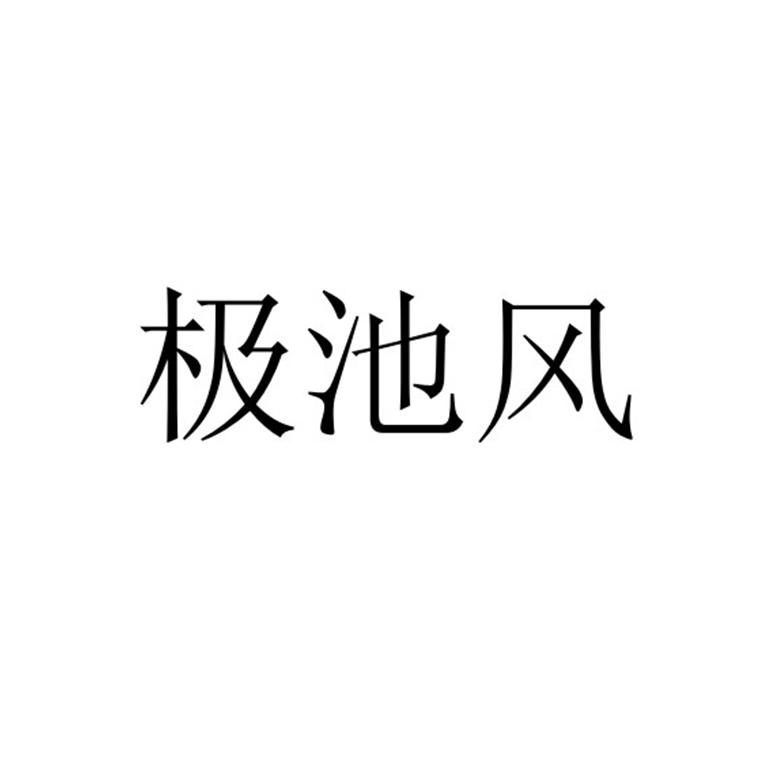 极池风