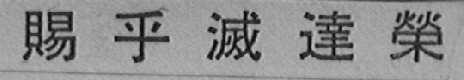 赐乎灭达荣