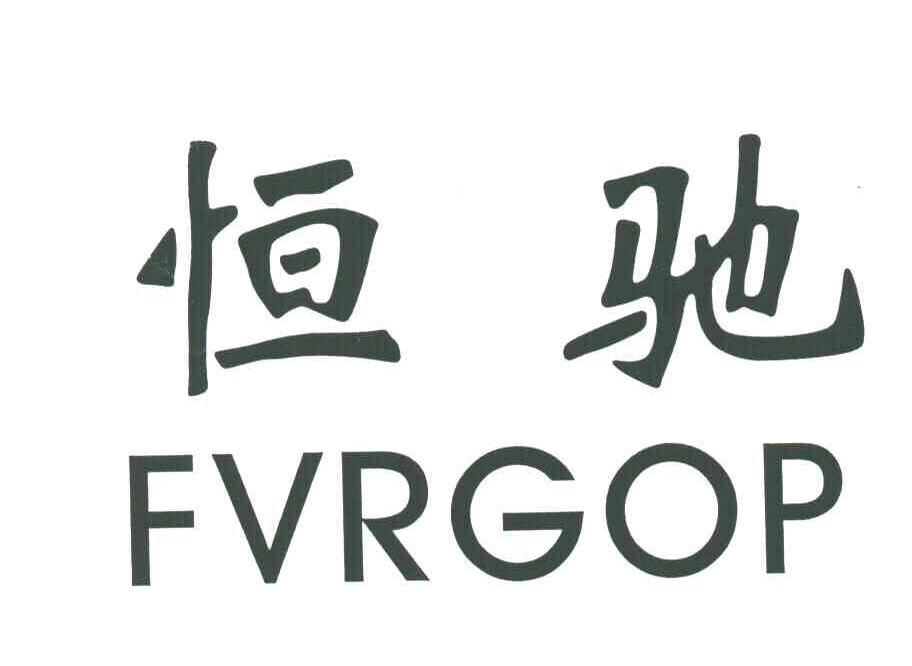 恒驰;FVRGOP