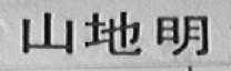 山地明