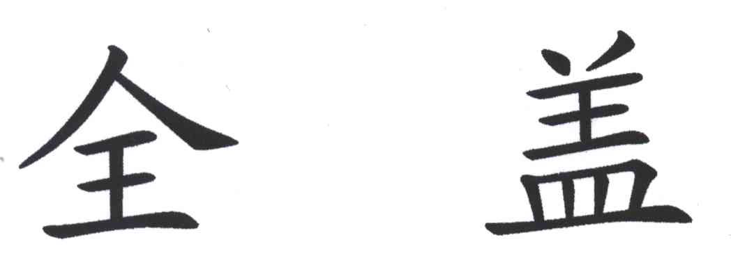 全盖