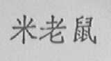 米老鼠