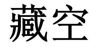 藏空
