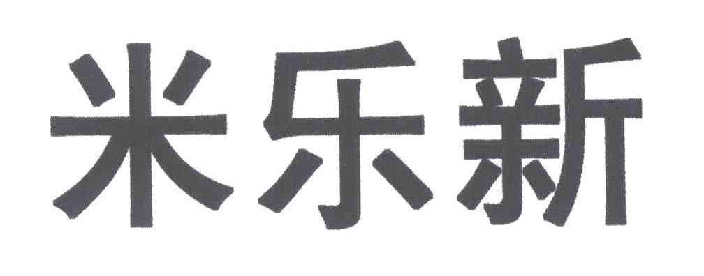 米乐新