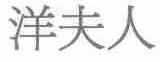 洋夫人