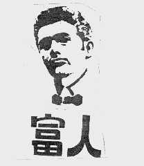 富人