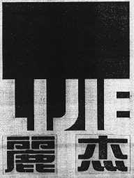 丽杰