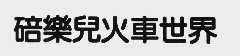碚乐儿