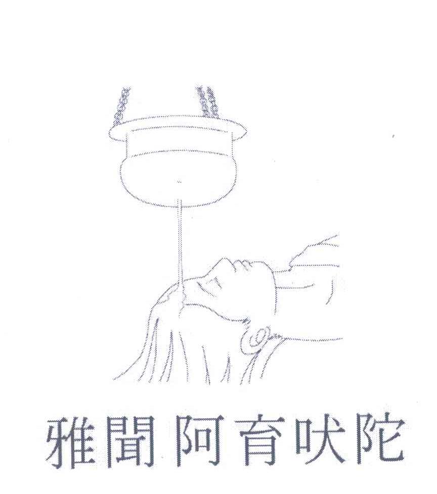 雅闻阿育吠陀