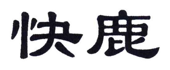 快鹿