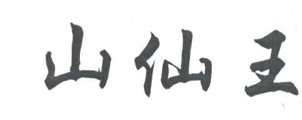 山仙王