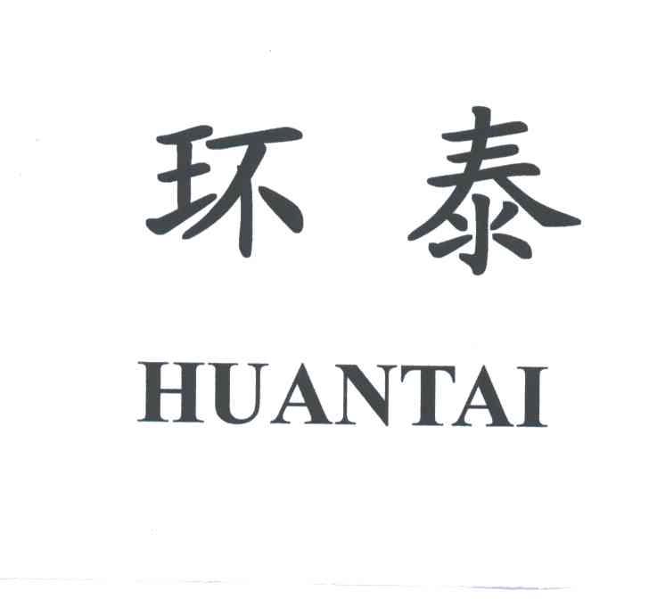 环泰