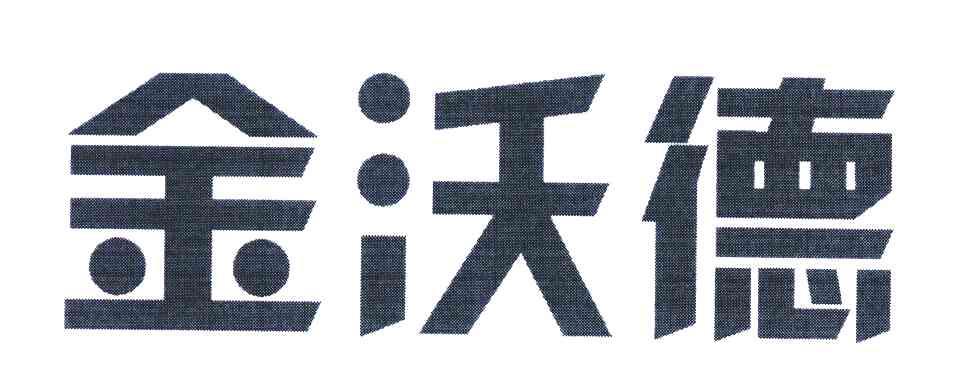 金沃德