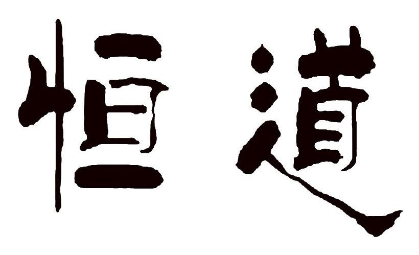 恒道