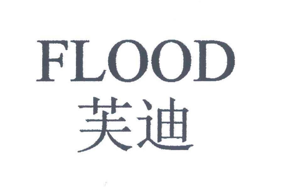 芙迪;FLOOD