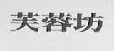 芙蓉坊