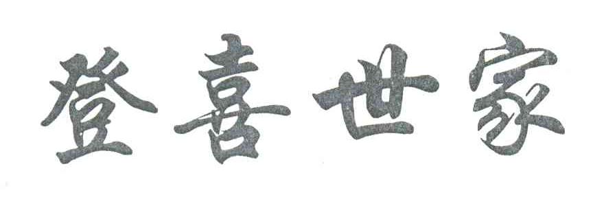 登喜世家