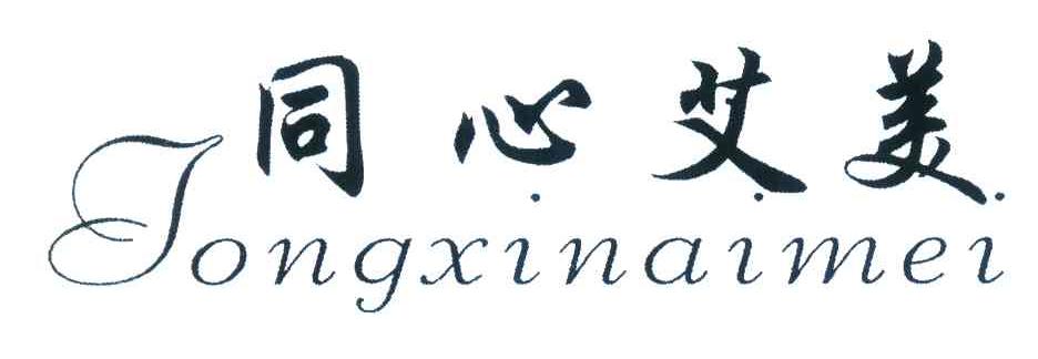 同心艾美