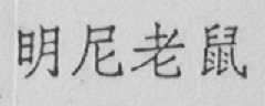 明尼老鼠
