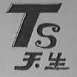 天生